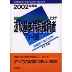 速攻基本情報技術者午後　合格のための総仕上げ　２００２年度版