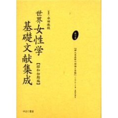 世界女性学基礎文献集成　昭和初期編　第１２巻　復刻　婦人参政権の理論と実際　初版：白水社　昭和６年刊　原書名：Ｌｅ　ｖｏｔｅ　ｄｅｓ　ｆｅｍｍｅｓ