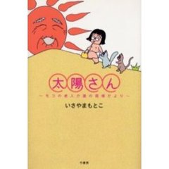 太陽さん　モコの老人介護の現場だより