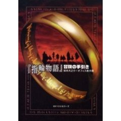 『指輪物語』冒険の手引き