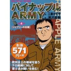 パイナップルＡＲＭＹ　　　４