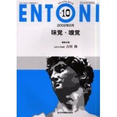 ＥＮＴＯＮＩ　Ｍｏｎｔｈｌｙ　ｂｏｏｋ　Ｎｏ．１０（２００２年２月）　味覚・嗅覚