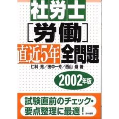 社労士〈労働〉直近５年全問題　２００２年版