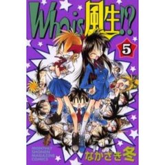 Ｗｈｏ　ｉｓ　風生！？　　　５