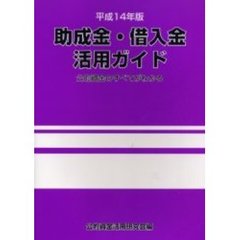 助成金・借入金活用ガイド　公的資金のすべてがわかる　平成１４年版
