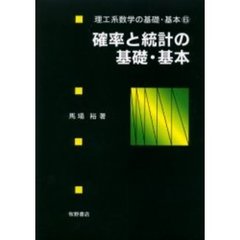 確率と統計の基礎・基本