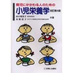 育児にかかわる人のための小児栄養学　改訂第４版