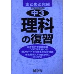 中３理科の復習　第２版