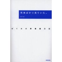 死体ばかり見ていた。　めぐみの葬儀屋日記