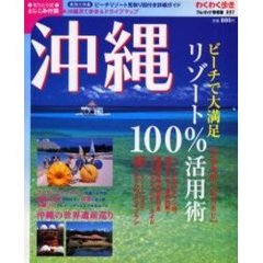 沖縄　ビーチリゾート見取り図付き詳細ガイド　〔２００２〕