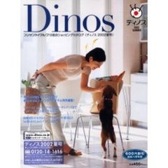 ディノス２００２　夏号