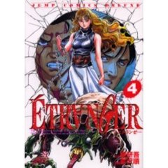 ＥＴＲＡＮＧＥＲ－エトランゼ－　　　４