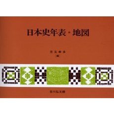 日本史年表・地図　第８版