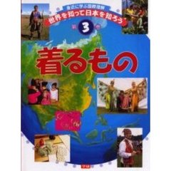 世界を知って日本を知ろう　身近に学ぶ国際理解　第３巻　着るもの
