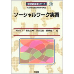 ソーシャルワーク実習　社会福祉援助技術現場実習