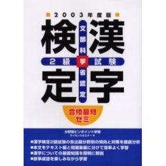 漢字検定２級試験　文部科学省認定　２００３年度版