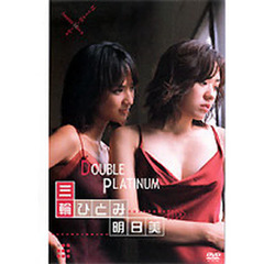 ＤＶＤ　ＤＯＵＢＬＥ　ＰＬＡＴＩＮＵＭ