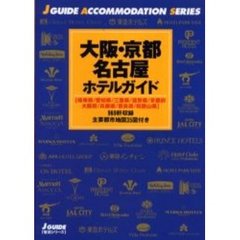 大阪・京都・名古屋ホテルガイド　岐阜県／愛知県／三重県／滋賀県／京都府　大阪府／兵庫県／奈良県／和歌山県　改訂第２版