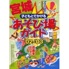 子どもとでかける宮城あそび場ガイド　’０２～’０３