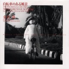 自転車のある風景　カサブランカからニューヨークまで