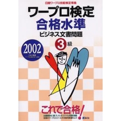 ワープロ検定合格水準ビジネス文書問題３級　日商ワープロ技能検定準拠　２００２
