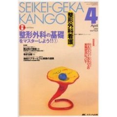 整形外科看護　第７巻４号　特集整形外科の基礎をマスターしよう！！　１