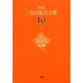 三島由紀夫　短編全集 中古】 決定版 三島由紀夫全集 16 短編小説(2) - メルカリ