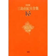 三島由紀夫全集　決定版　１６　短編小説　２