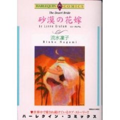 砂漠の花嫁