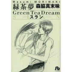 緑茶夢（グリーンティードリーム）　スラン