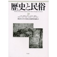 歴史と民俗　神奈川大学日本常民文化研究所論集　１８