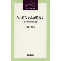 今、赤ちゃんが危ない　母子密着育児の崩壊