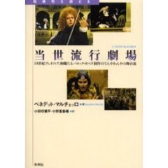 当世流行劇場　１８世紀ヴェネツィア、絢爛たるバロック・オペラ制作のてんやわんやの舞台裏