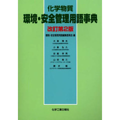 化学物質環境・安全管理用語事典　改訂第２版