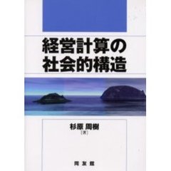 経営計算の社会的構造