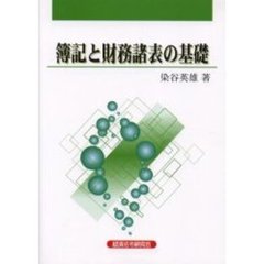 簿記と財務諸表の基礎