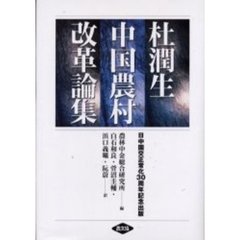 杜潤生中国農村改革論集　日中国交正常化３０周年記念出版