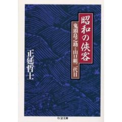 昭和の侠客　鬼頭良之助と山口組二代目