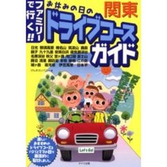 関東ファミリーで行く！！お休みの日のドライブコースガイド
