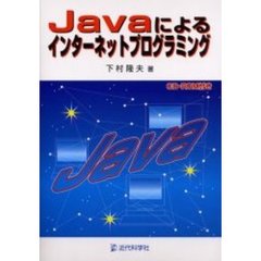 Ｊａｖａによるインターネットプログラミング