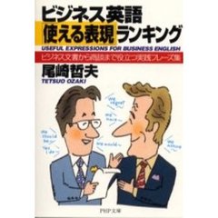 ビジネス英語「使える表現」ランキング　ビジネス文書から商談まで役立つ実践フレーズ集