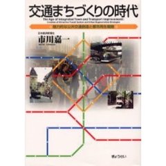 交通まちづくりの時代　魅力的な公共交通創造と都市再生戦略