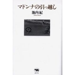 マドンナの引っ越し