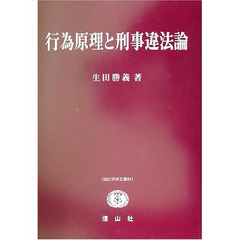 行為原理と刑事違法論