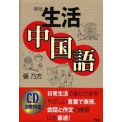生活中国語　新版