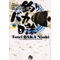 釣りバカ日誌　１２
