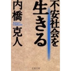 不安社会を生きる