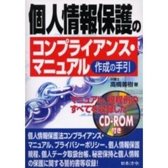 個人情報保護のコンプライアンス・マニュアル作成の手引