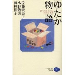 ゆたか物語　創ってきたのは笑顔と未来