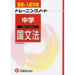中学トレーニングノート国文法　復習と入試対策